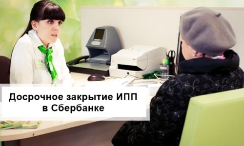 Как закрыть ИПП НПФ в Сбербанке досрочно и вернуть свои деньги?