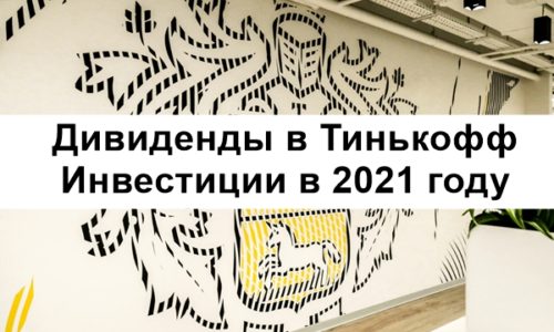 Даты выплаты дивидендов в Тинькофф Инвестиции в 2021 году
